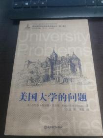 美国大学的问题/新汉译世界高等教育名著丛书