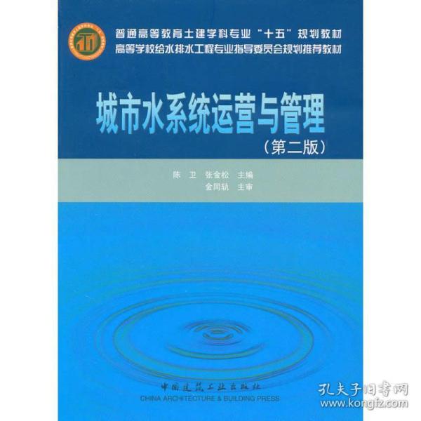 高等学校给水排水工程专业指导委员会规划推荐教材：城市水系统运营与管理（第2版）