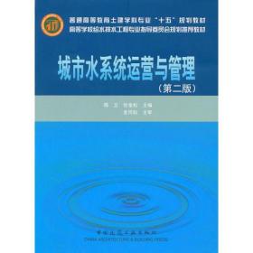 高等学校给水排水工程专业指导委员会规划推荐教材：城市水系统运营与管理（第2版）