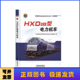 HXD2B型电力机车