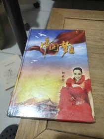 中国梦:大型音乐主题晚会(胡晓玲)精装未拆封