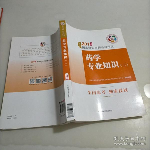 执业药师考试用书2018西药教材 国家执业药师考试指南 药学专业知识（二）（第七版）