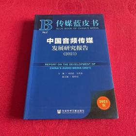 传媒蓝皮书：中国音频传媒发展研究报告（2021）