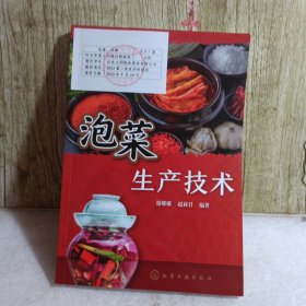 泡菜生产技术