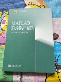 同济数学系列丛书：MATLAB在大学数学中的应用