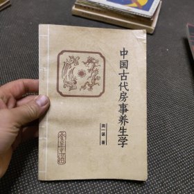 中国古代房事养生学