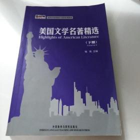 美国文学名著精选（下）