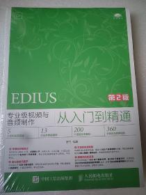 EDIUS专业级视频与音频制作从入门到精通 第2版  16开