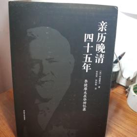 亲历晚清四十五年:李提摩太在华回忆录 英李提摩太 著 李宪堂侯林莉 译