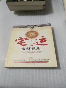 宅运之吉祥家居