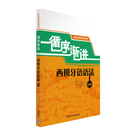 循序渐进西班牙语语法：循序渐进西班牙语系列