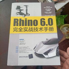 Rhino6.0完全实战技术手册