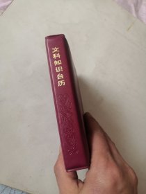 文科知识台历 1985