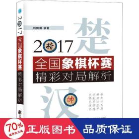 2017全国象棋杯赛精彩对局解析