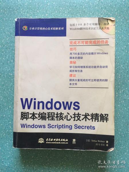 Windows 脚本编程核心技术精解