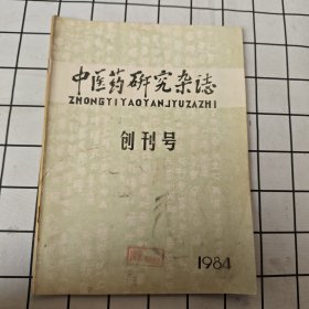 中医药研究杂志 1984创刊号