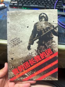 我的团长我的团
