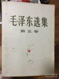 毛泽东选集（第五卷），大32开