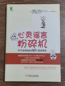 心灵谣言粉碎机：你不该相信的40个错误观念