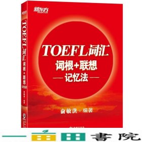 新东方TOEFL词汇词根+联想记忆法