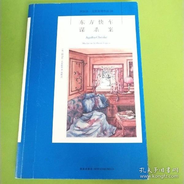 东方快车谋杀案：阿加莎·克里斯蒂侦探作品集04