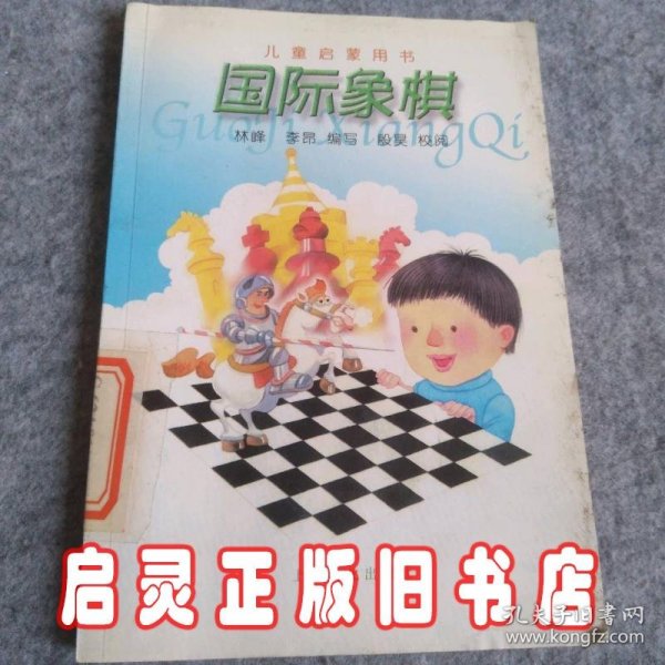 国际象棋/儿童启蒙用书