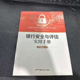 银行安全与评估实用手册