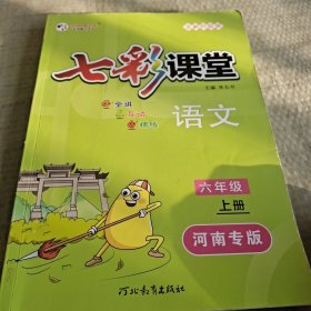 七彩课堂语文六年级上册河南专版