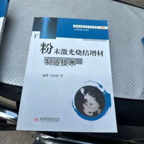 增材制造技术系列丛书：粉末激光烧结增材制造技术