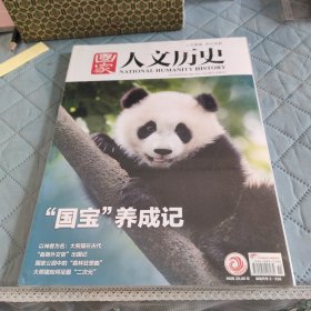 国家人文历史 2023年 6月上下