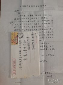 黄震云（1957-2024，著明文学史学者，中国政法大学人文学院教授，中国屈原学会副会长，在辽金文学、楚辞学等领域造诣深厚，代表作《楚辞通论》《辽代文史新探》《辽代文学史》《经学与诗学研究》等）信札一通一页附封。存放位置2-2-5