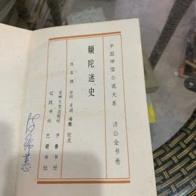 中国神怪小说大系 济公全书卷 颠陀迷史