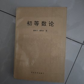 初等数论