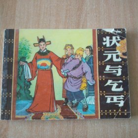北京小学生连环画 状元与乞丐