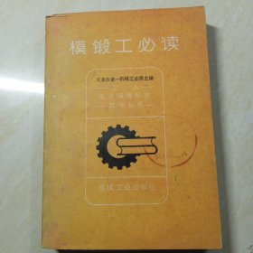 模锻工必读