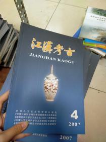 江汉考古 季刊 2007年第4期 总第105期