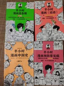 《半小时漫画论语》《半小时漫画预防常见病》《半小时漫画青春期》《半小时漫画中国史》4册合售