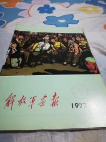 解放军画报，1972.9