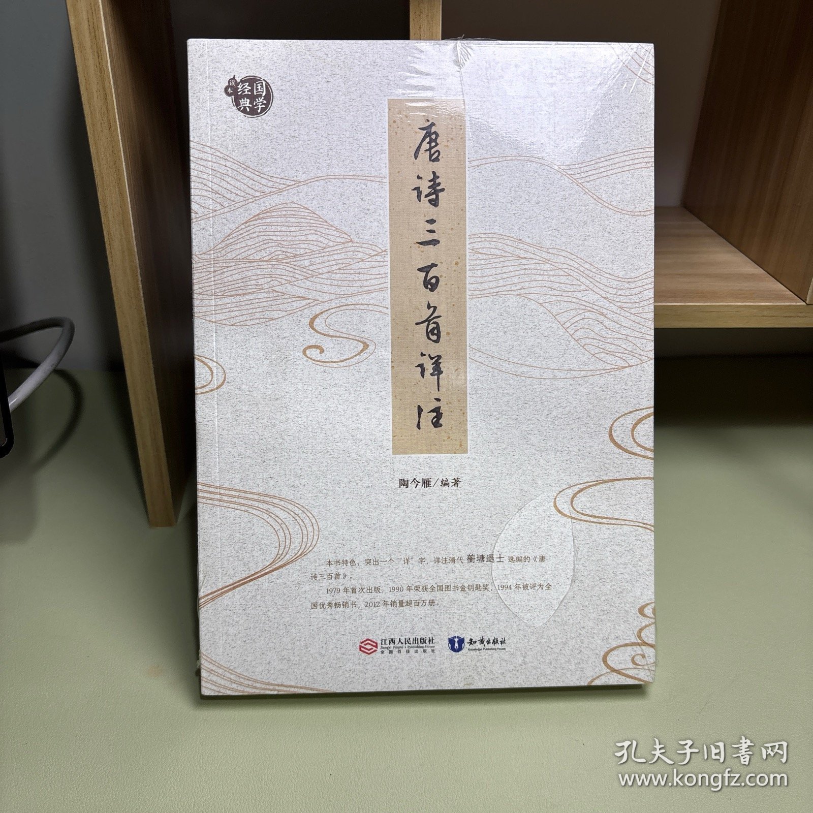 唐诗三百首详注（未拆封）