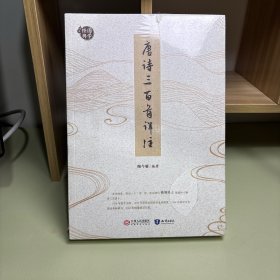 唐诗三百首详注（未拆封）