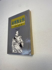 袁世凯全传 【 一版一印 9品+++ 正版现货多图拍摄 看图下单】