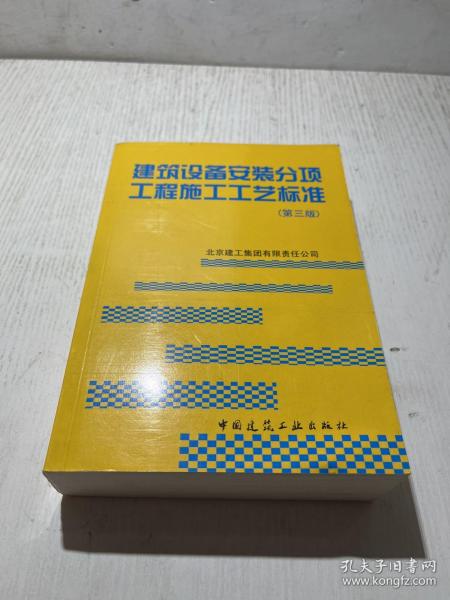 建筑设备安装分项工程施工工艺标准（第3版）