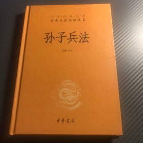 孙子兵法（中华经典名著全本全注全译-三全本）