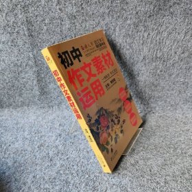 初中作文素材运用