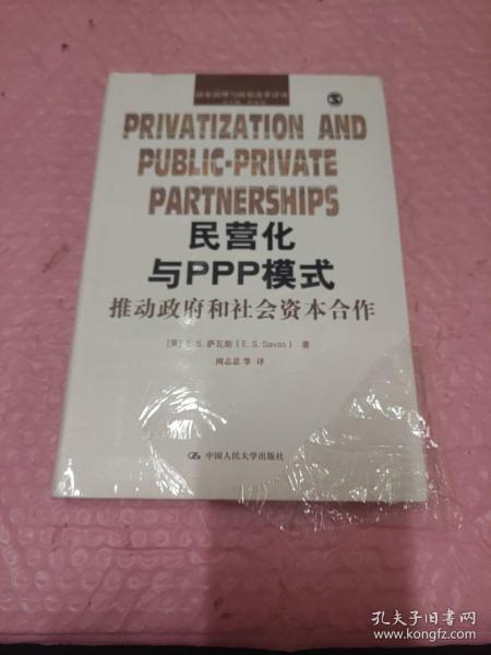 民营化与PPP模式：推动政府和社会资本合作