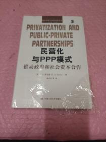 民营化与PPP模式：推动政府和社会资本合作