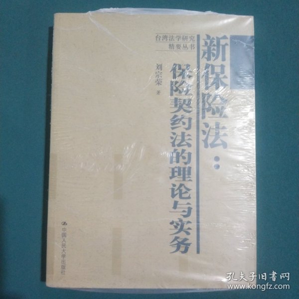 新保险法：保险契约法的理论与实务