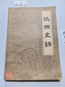 杭州史话