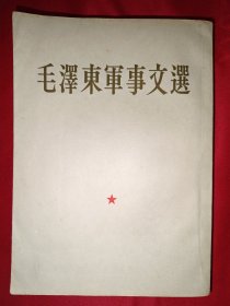 毛泽东军事文选（1961年一版一印，品佳）