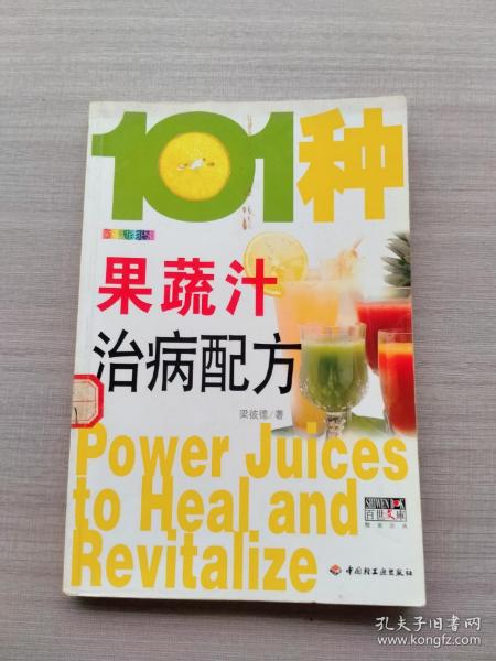 101种果蔬汁治病配方